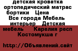 детская кроватка ортопедический матрас бортики › Цена ­ 4 500 - Все города Мебель, интерьер » Детская мебель   . Карелия респ.,Костомукша г.